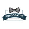  ЗАКАЗАТЬ КОРПОРАТИВ  -  Event-агентство